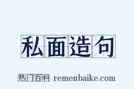 私面造句是什么意思的图片